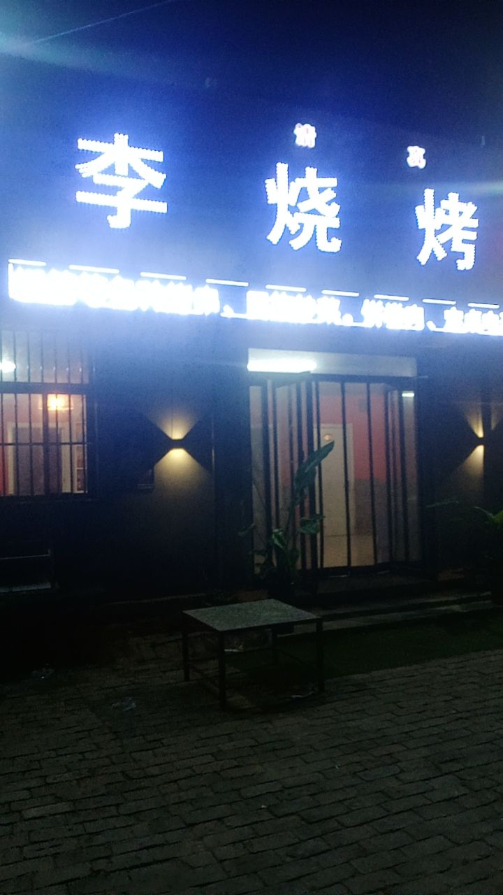 老李烧烤(红旗路店)