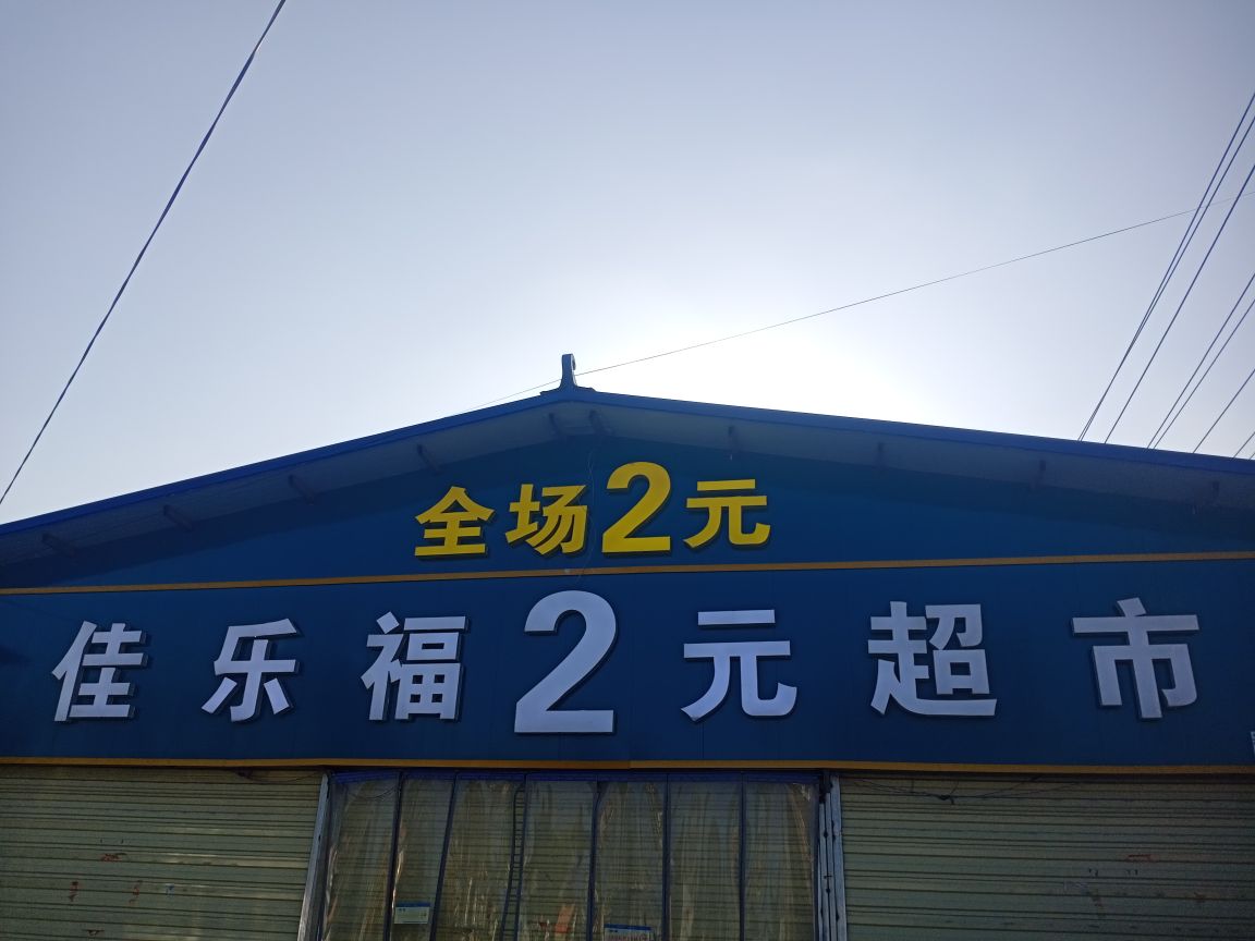 项城市佳乐福2元超市