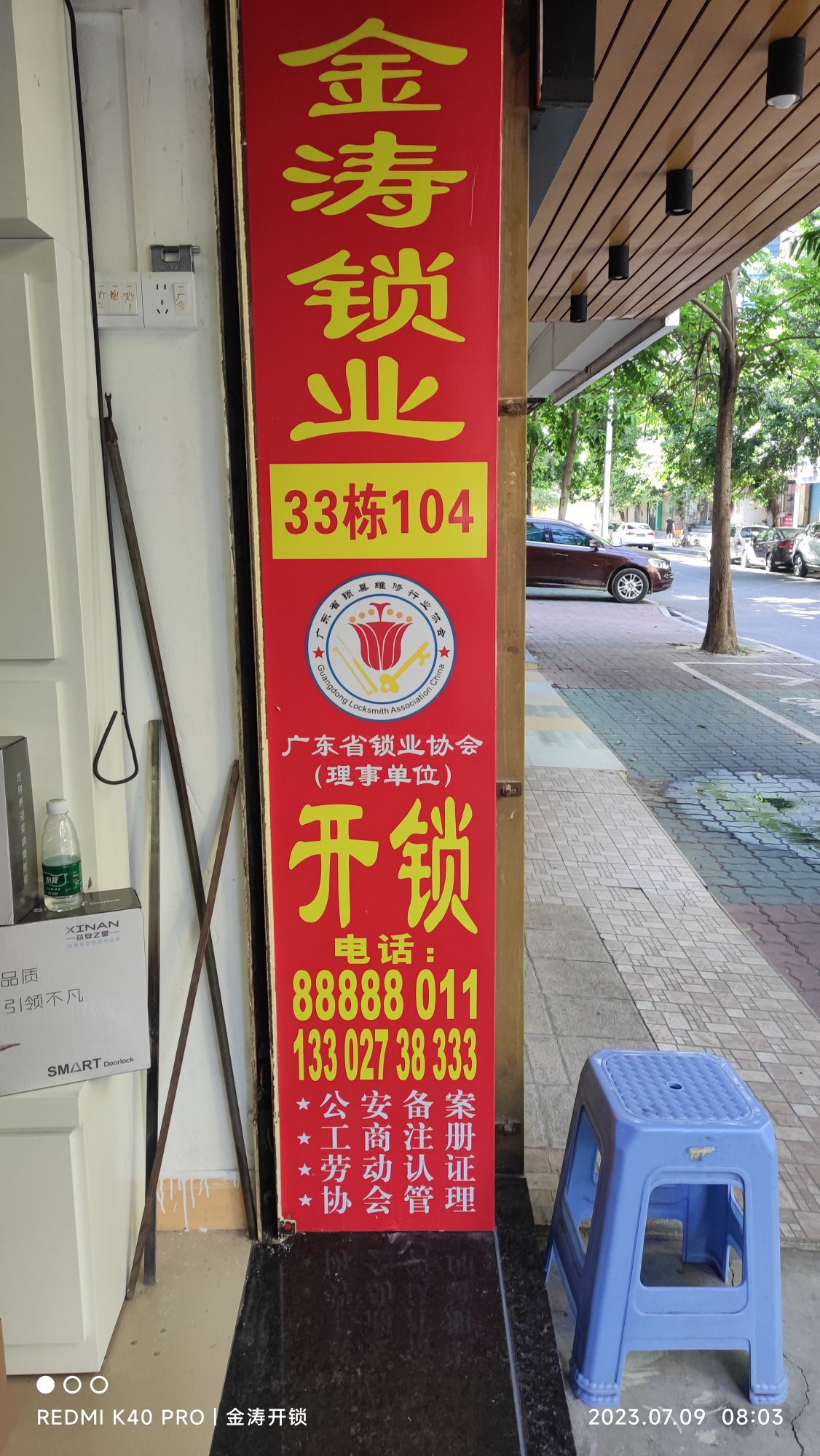 金涛开锁