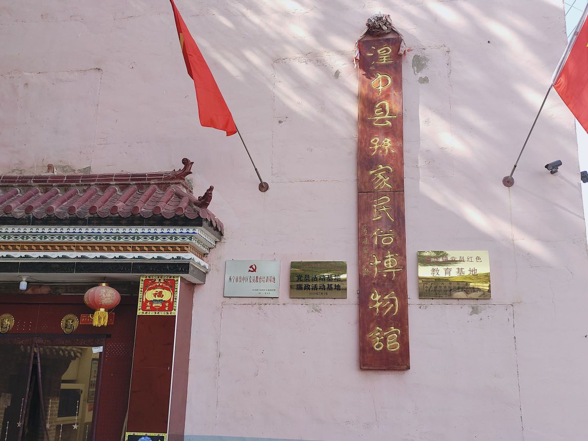 湟中县孙家民俗博物馆