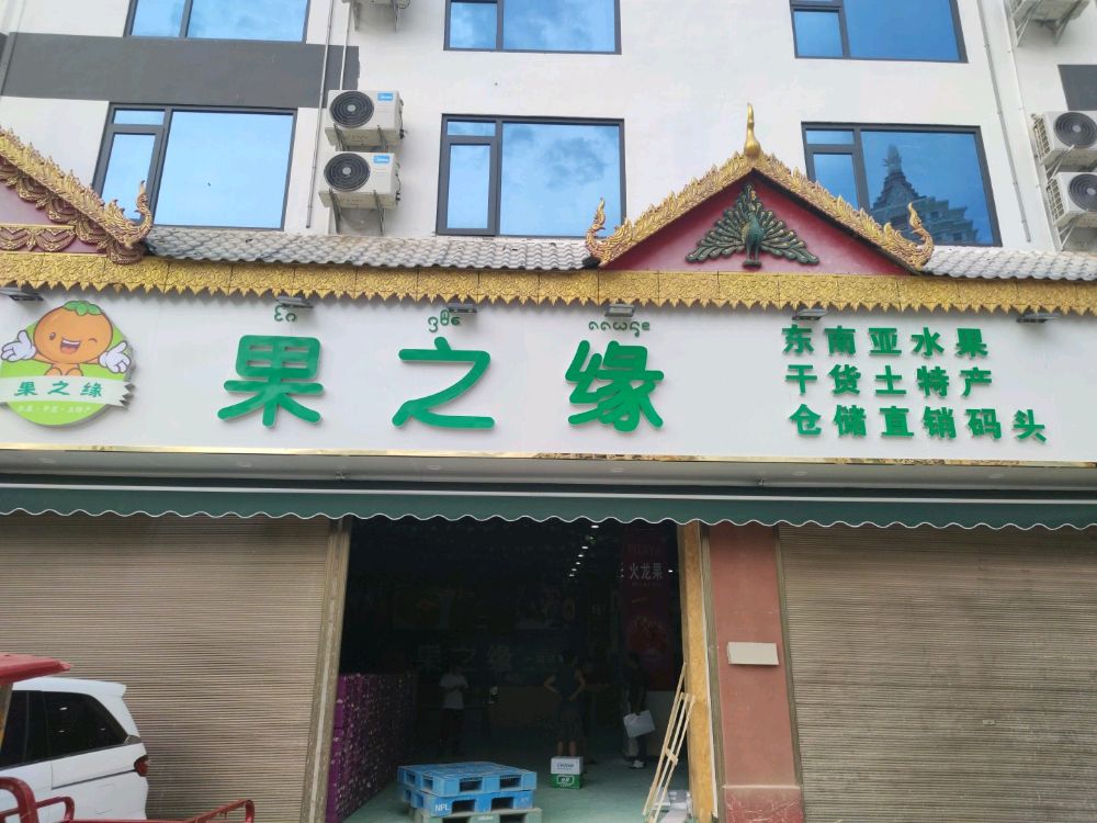 果范之衡缘蜷(勐罕路店)