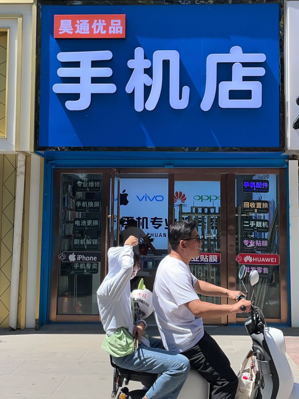昊通优品手机店回收置换