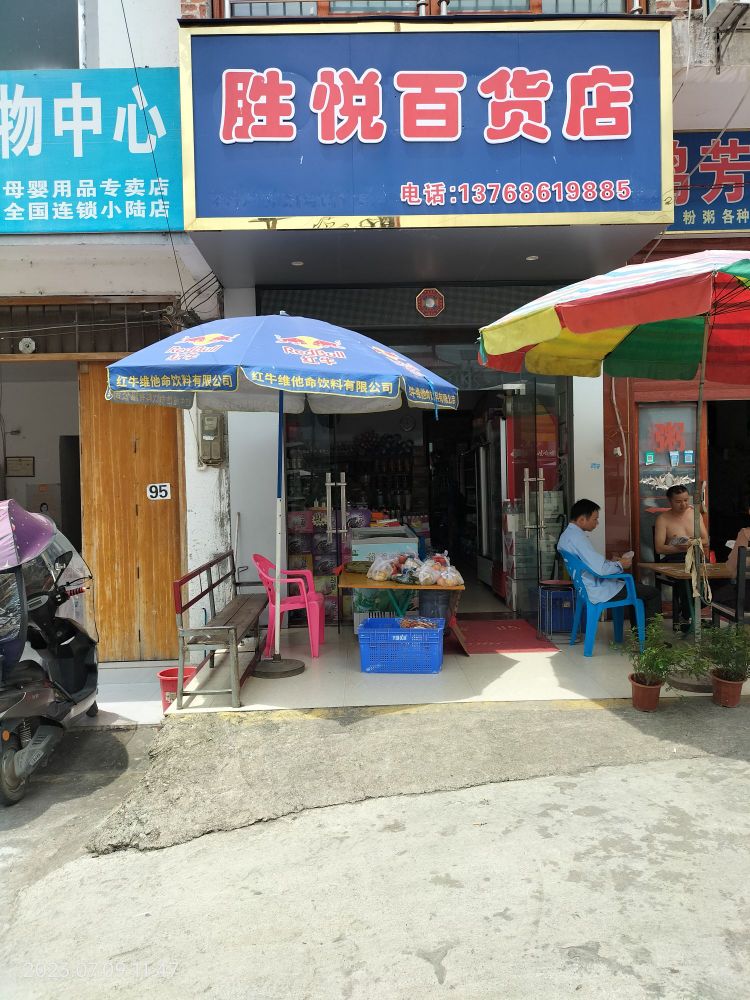 胜悦大百店