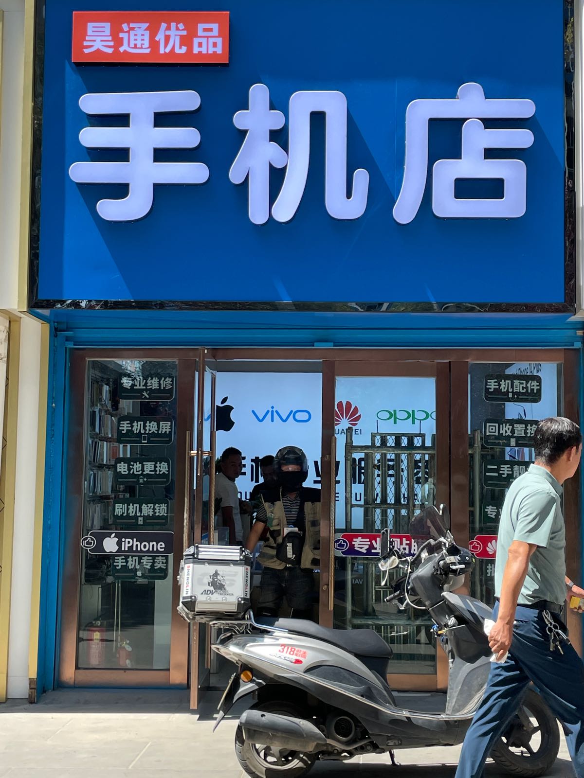 昊通优品手机店回收置换