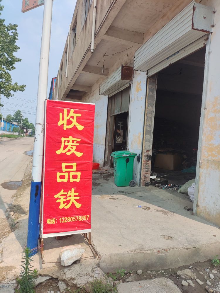 废品回收