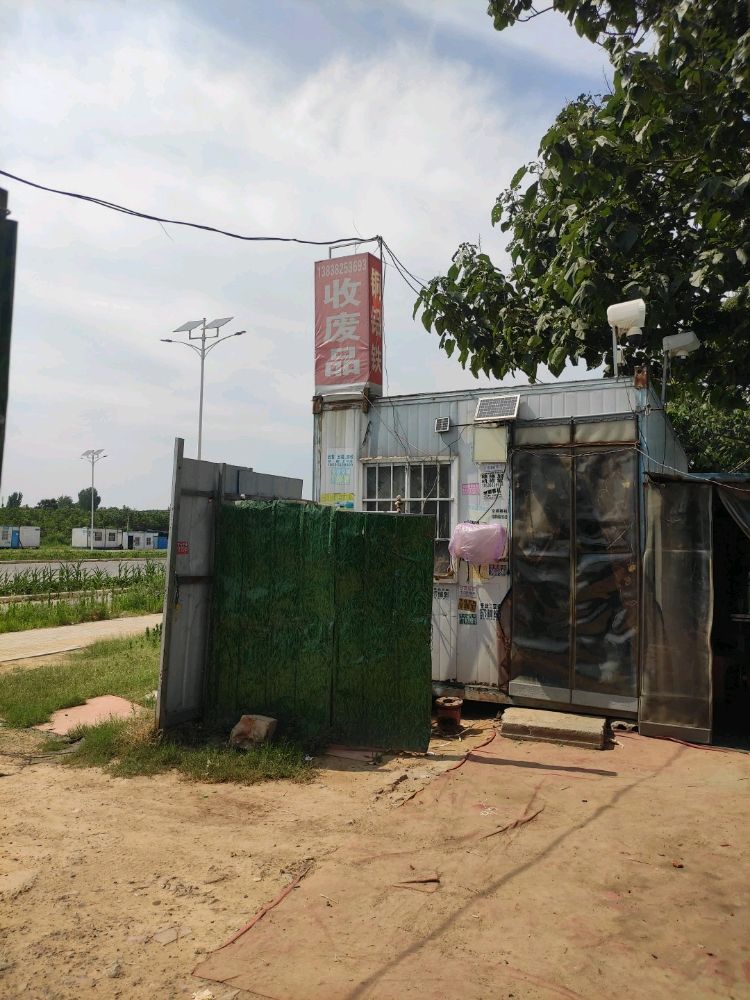 新郑市金祥废品回收部