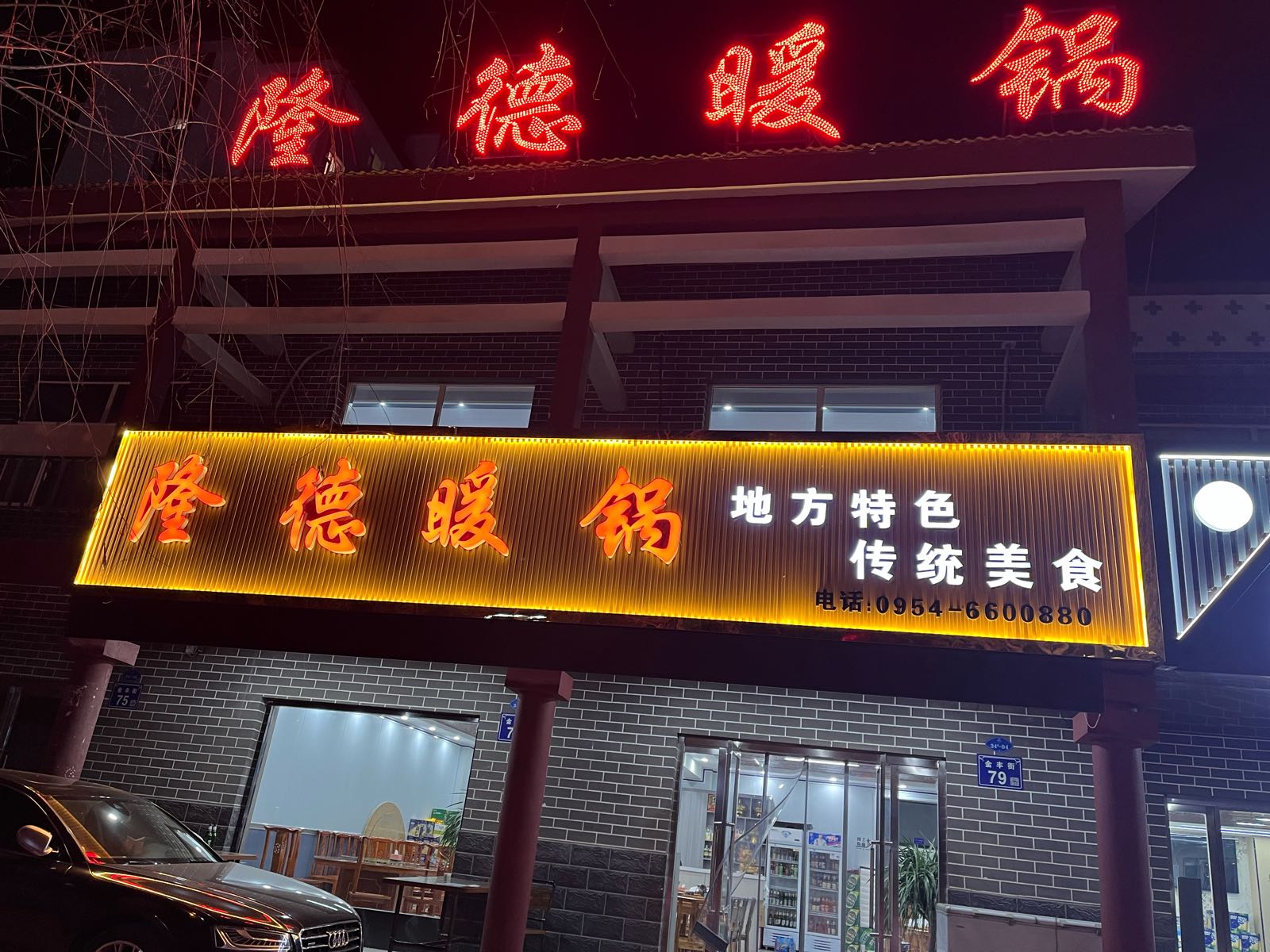 隆德暖锅