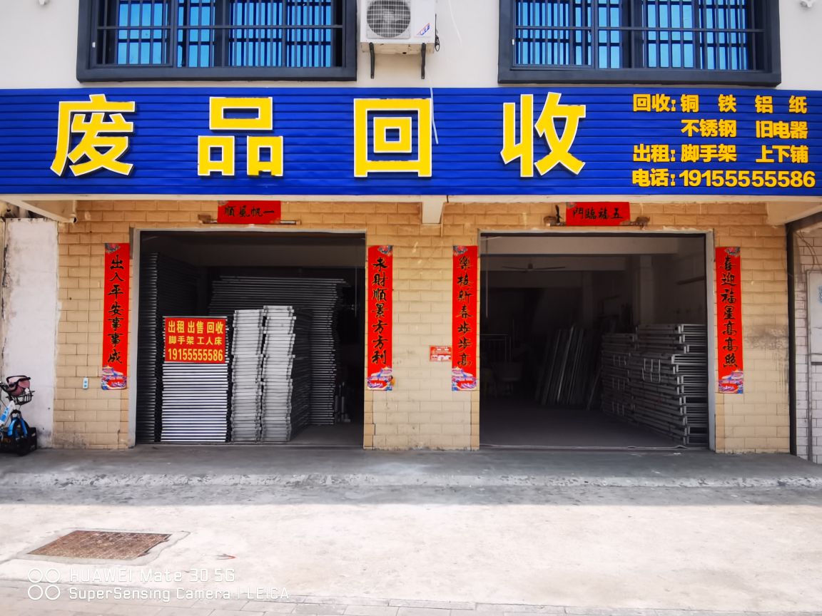 废品回收