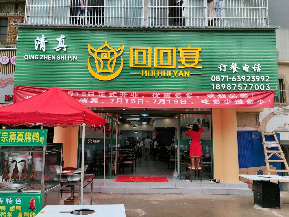 回回宴清真餐厅