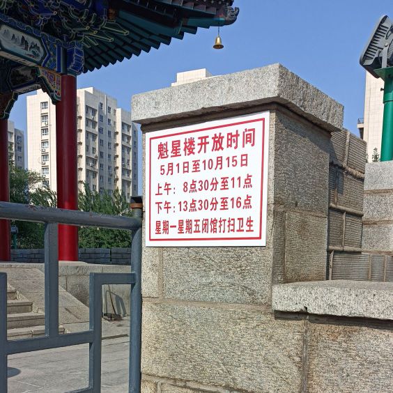 魁星楼