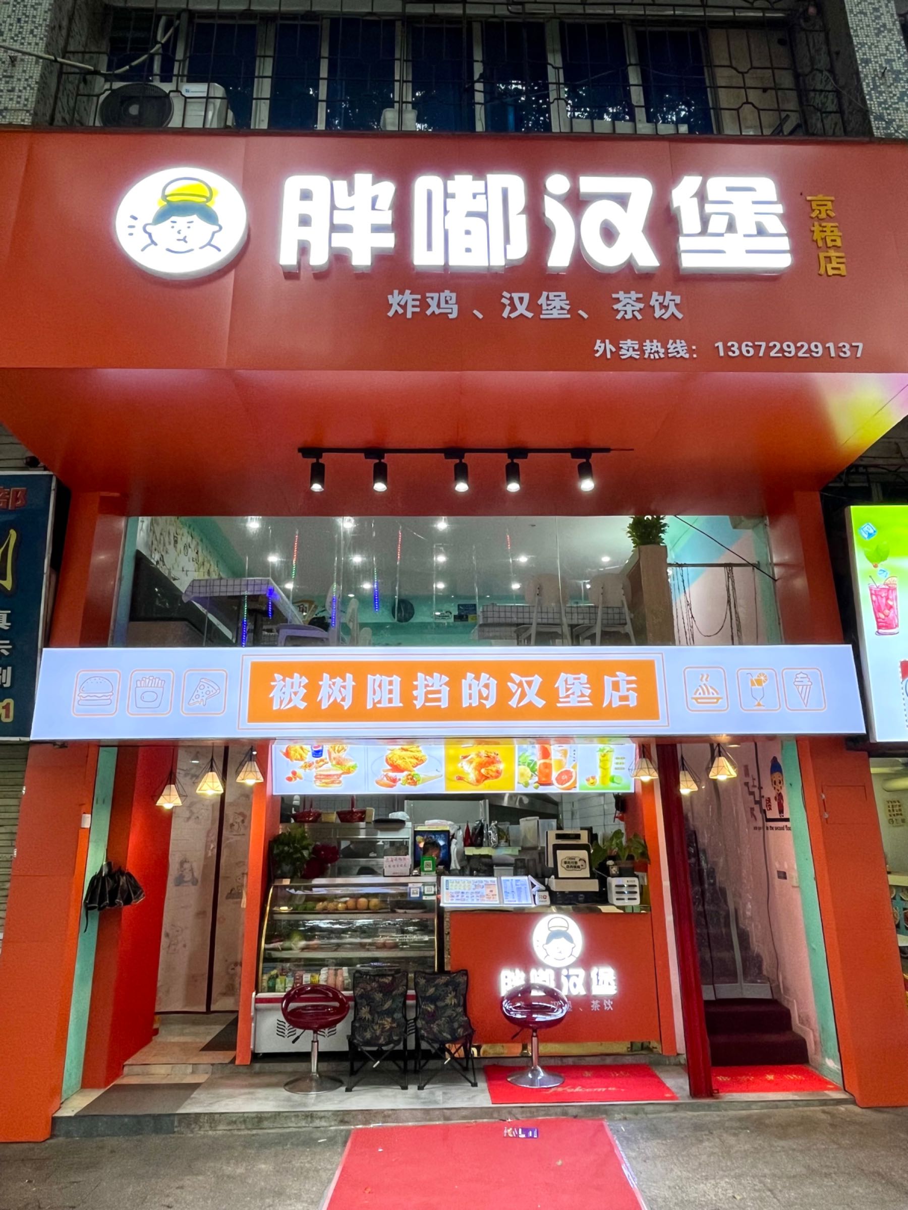 胖嘟。汉堡(京梧店)