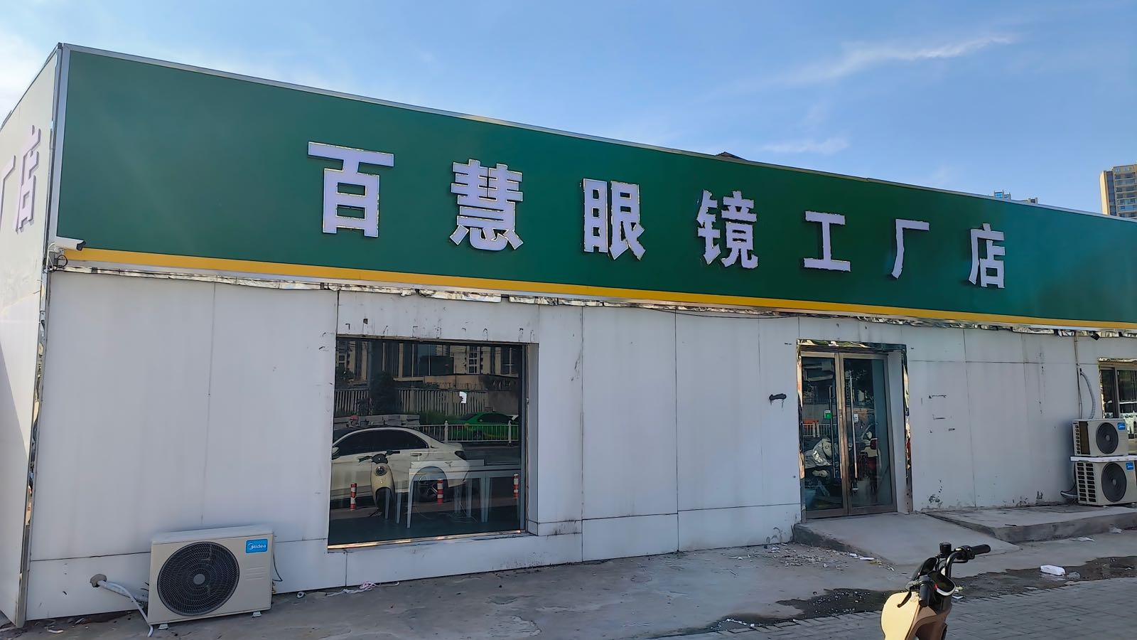 百慧眼镜公司店