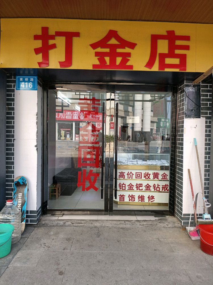 打金店