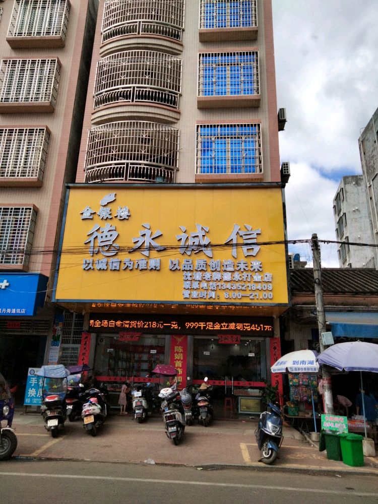 永德打金店