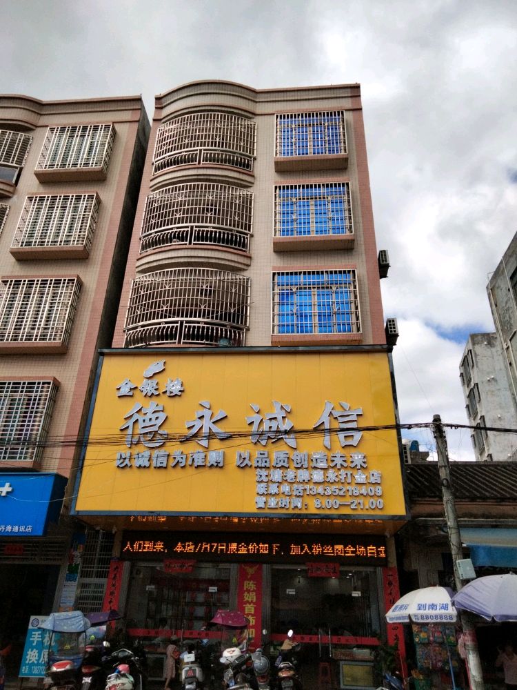 永德打金店
