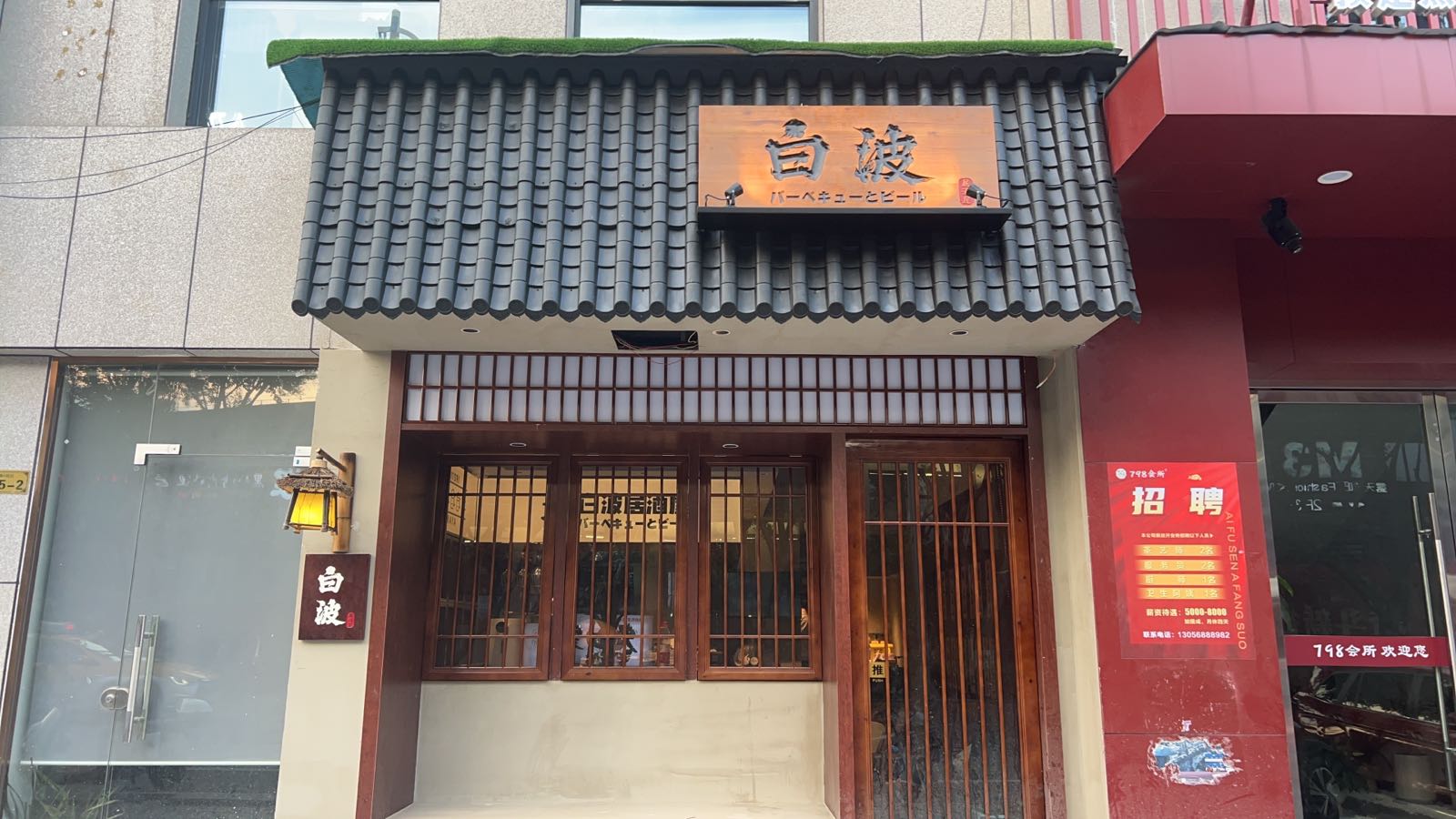 居白了衫波酒屋(南塘街店)