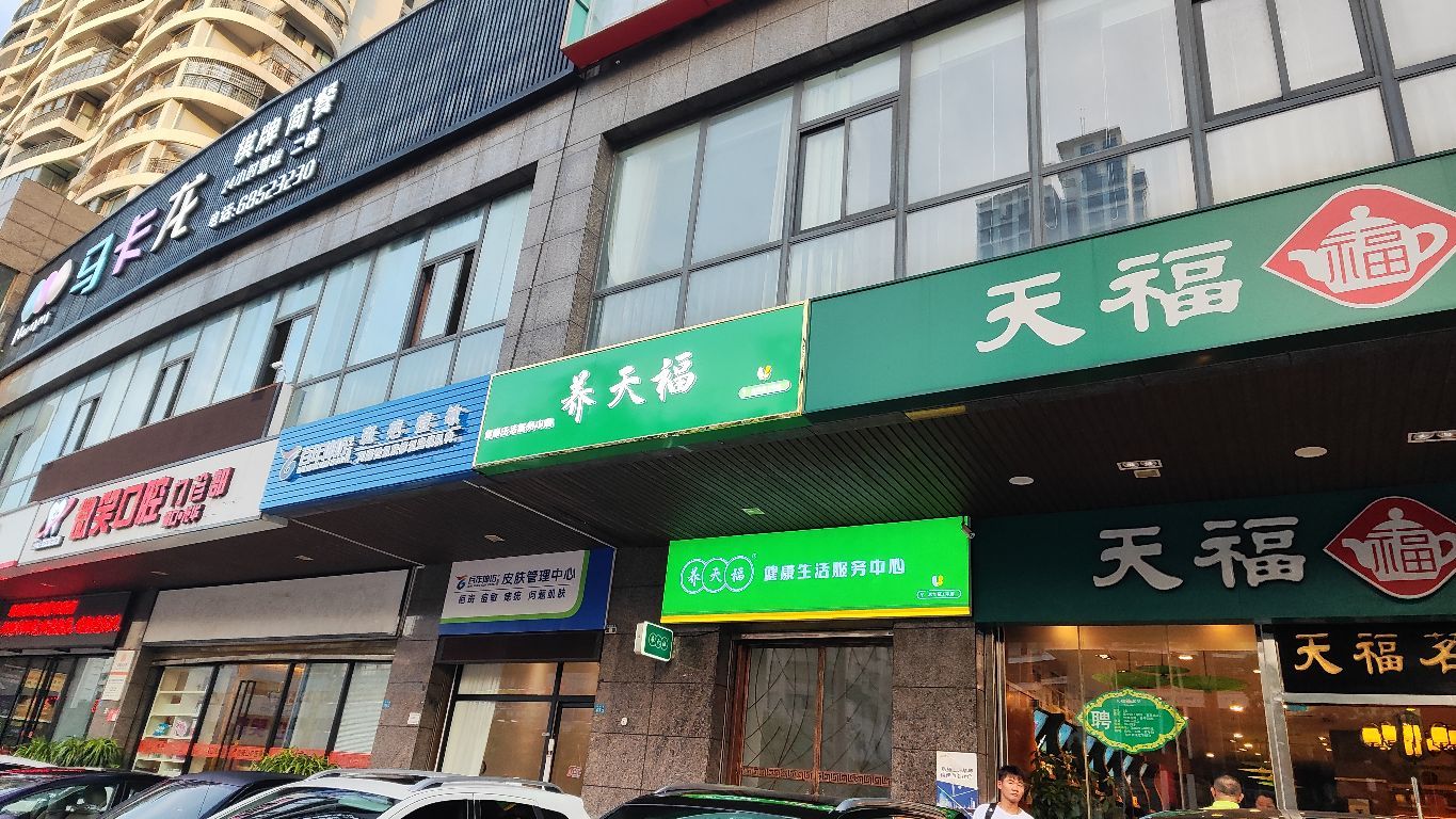 养天福健康生活服务中心