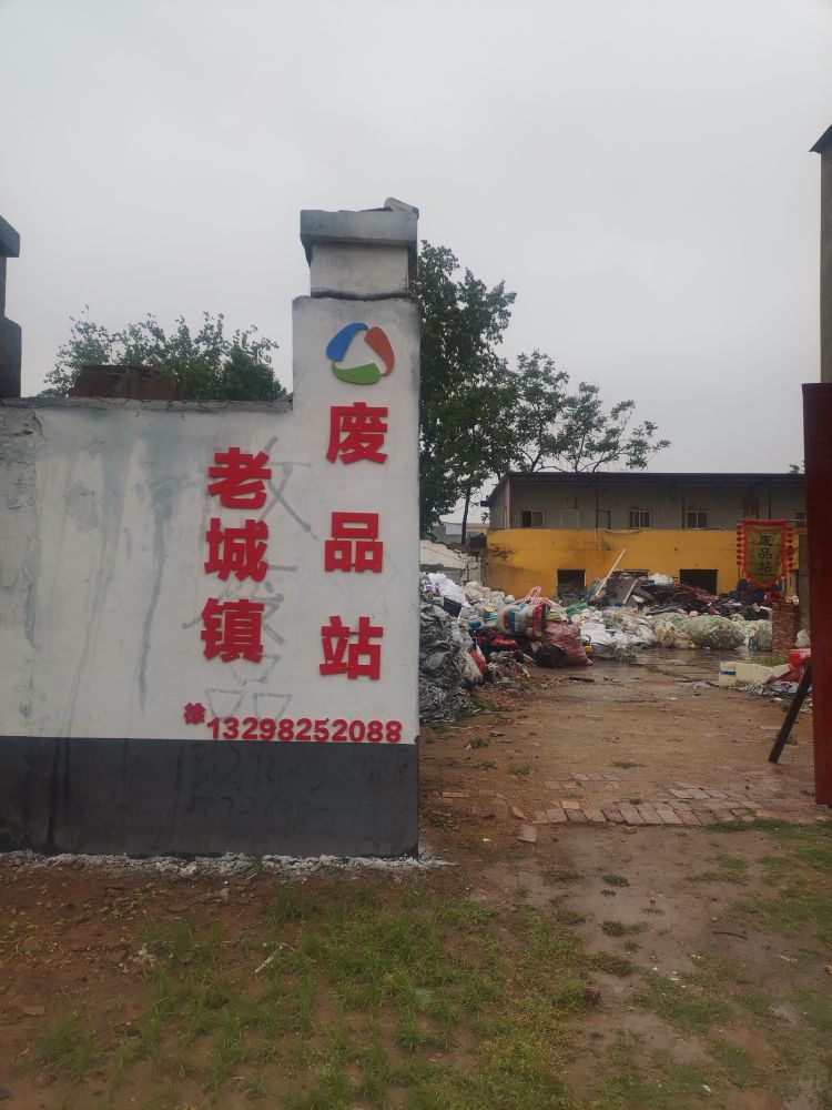 老城镇废品站