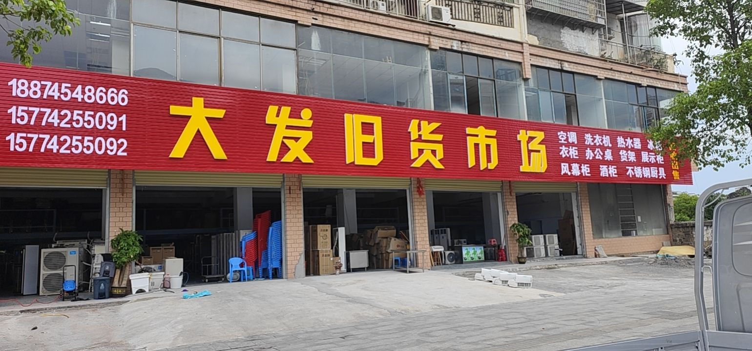 大发旧货市场