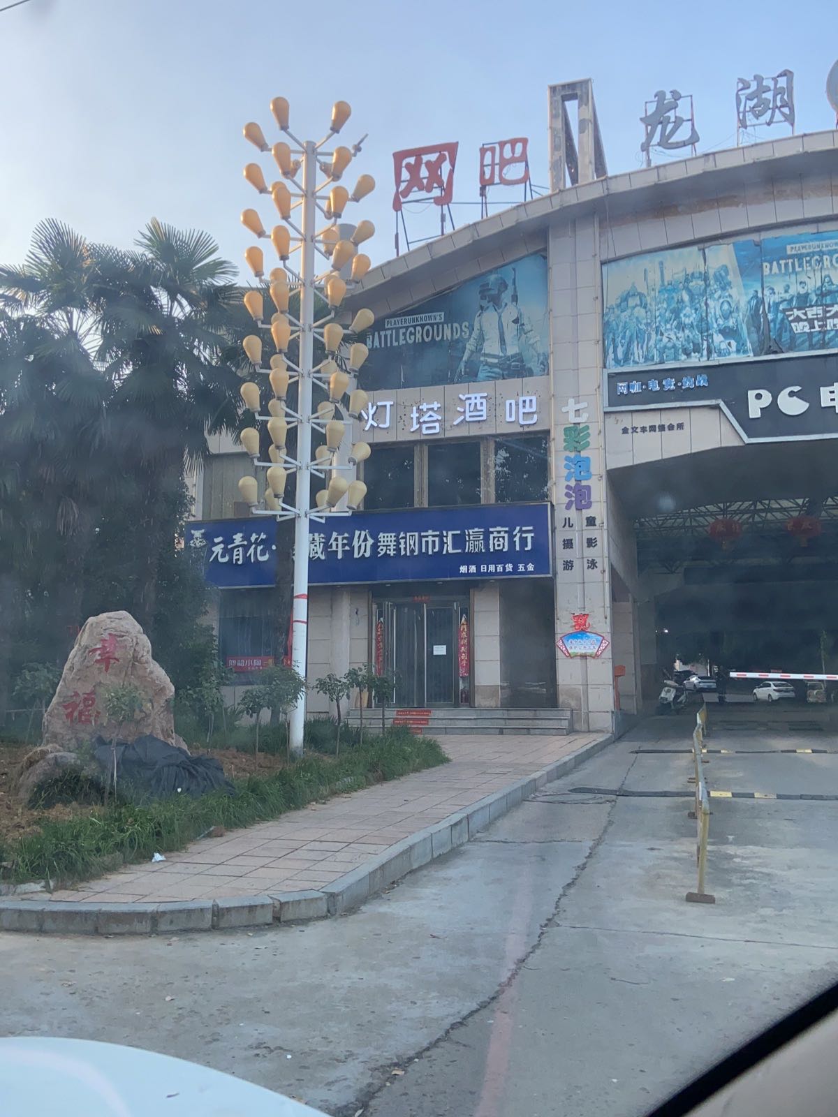 灯塔酒吧