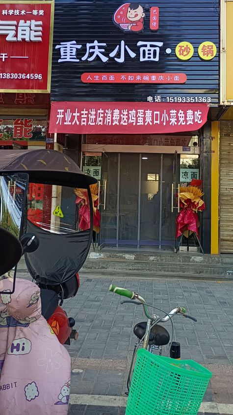 巴国佬重庆小面·砂锅(东苑1号小区店)