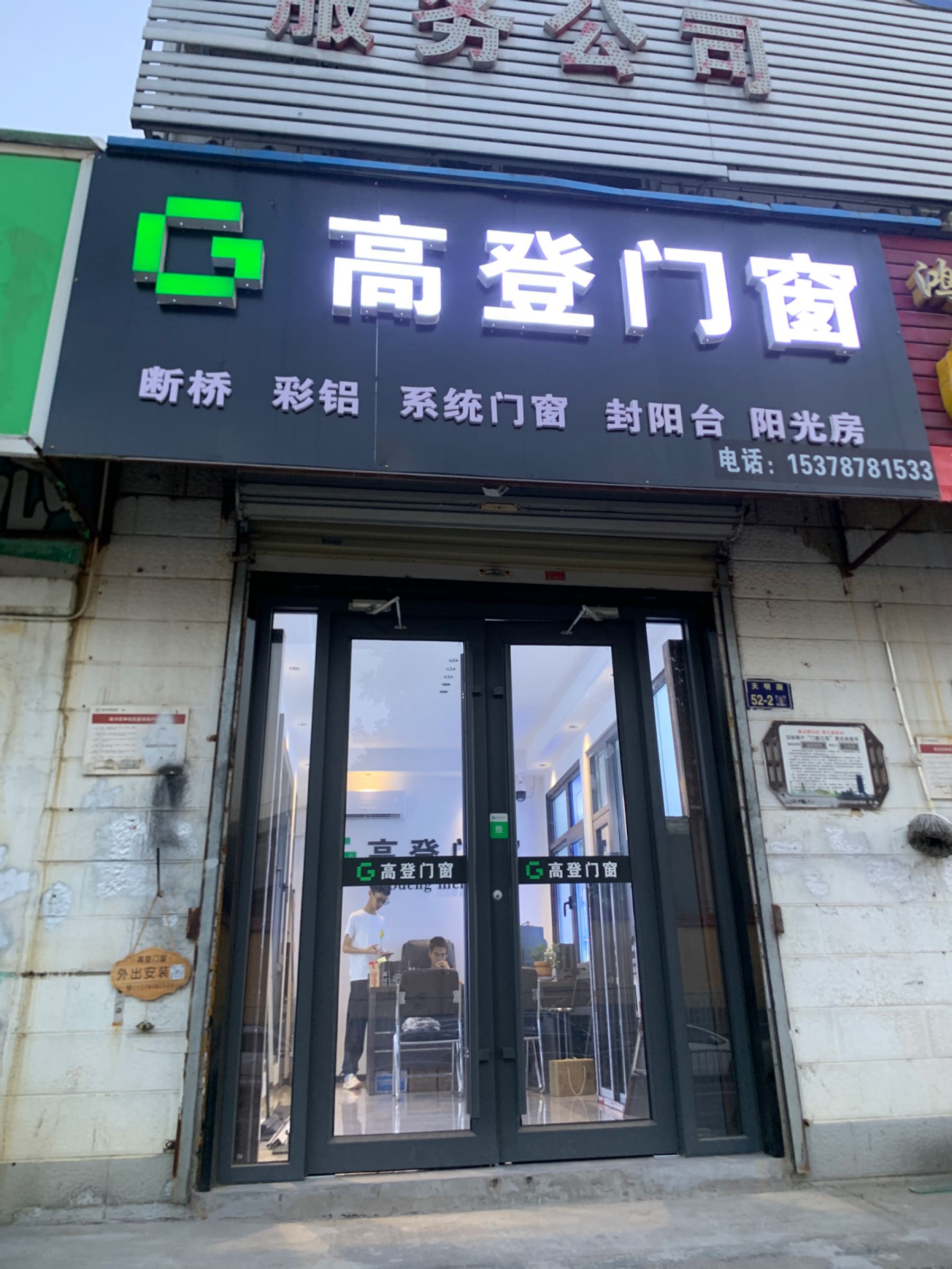 高登门窗(天明路店)