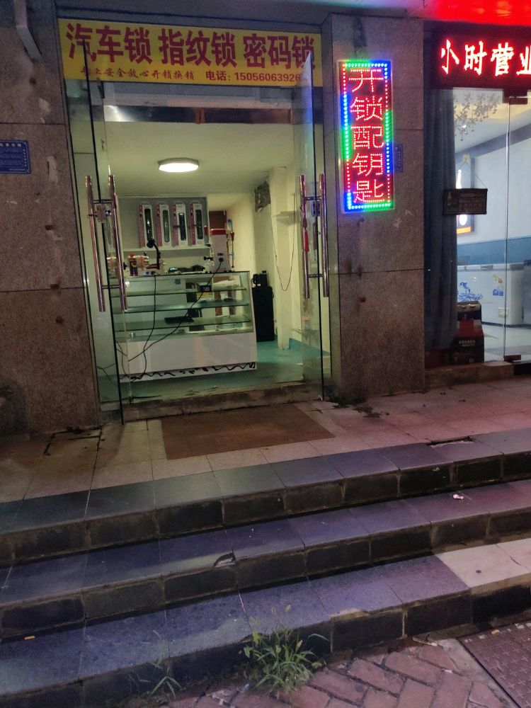昇涛开锁换锁