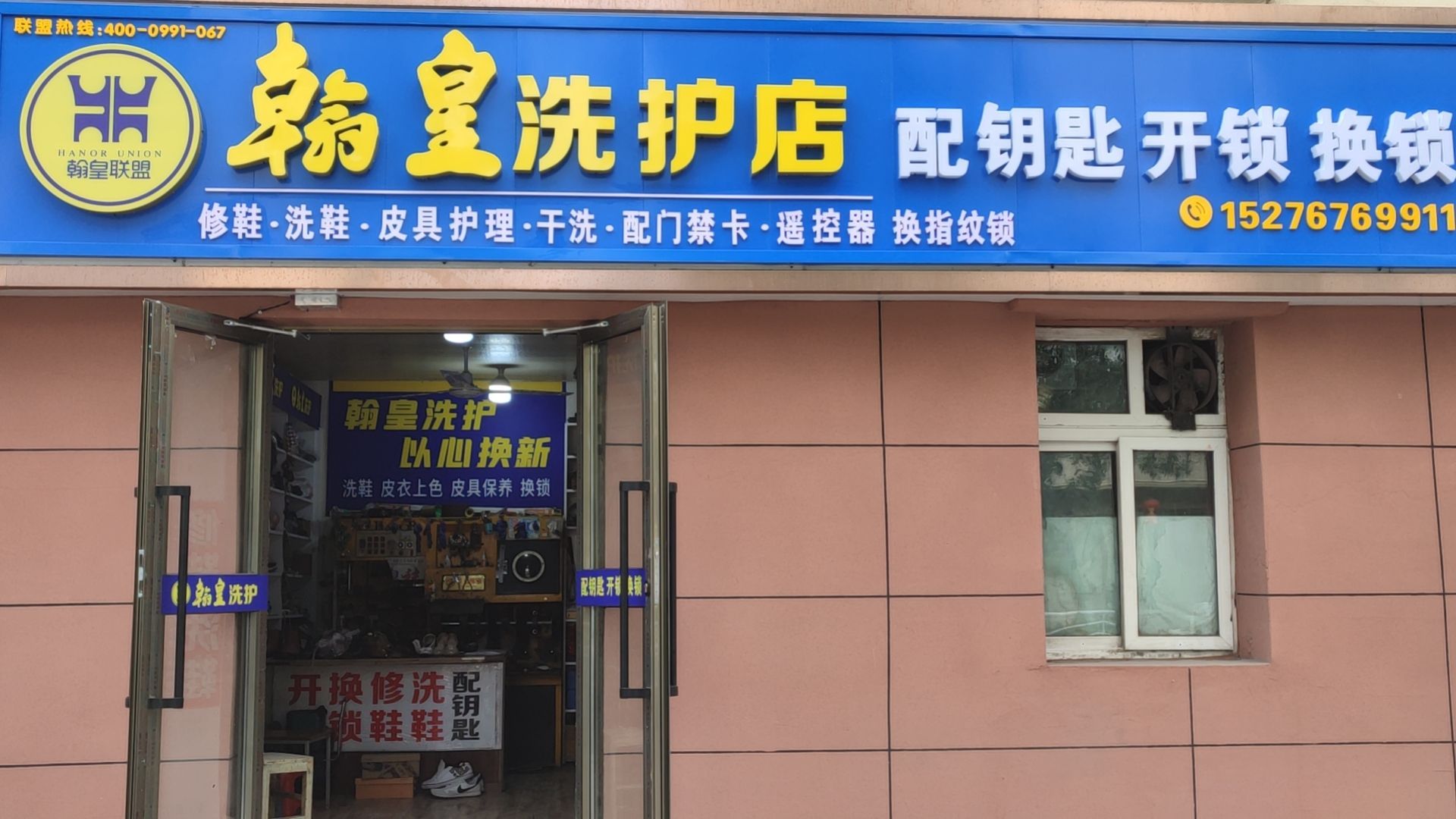 翰皇洗护店开锁换锁(汇合物业小区店)