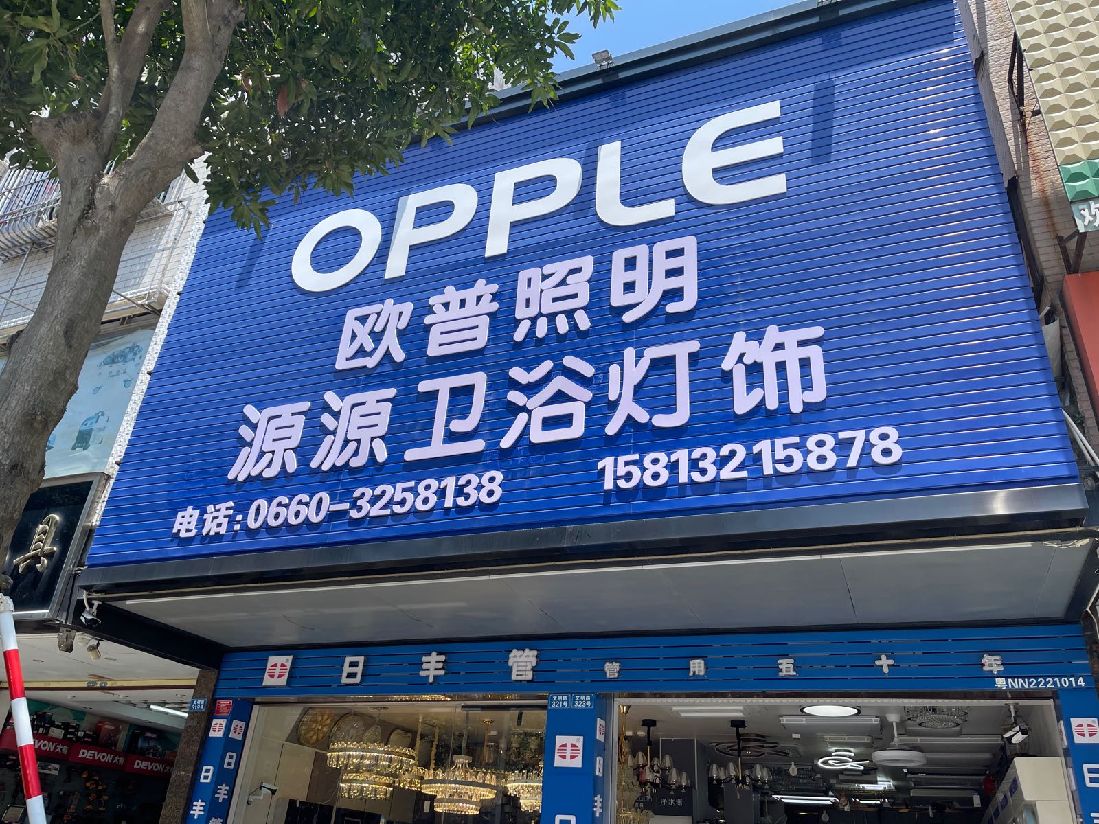 源源卫浴灯饰(汕尾城区政府园林宿舍区店)