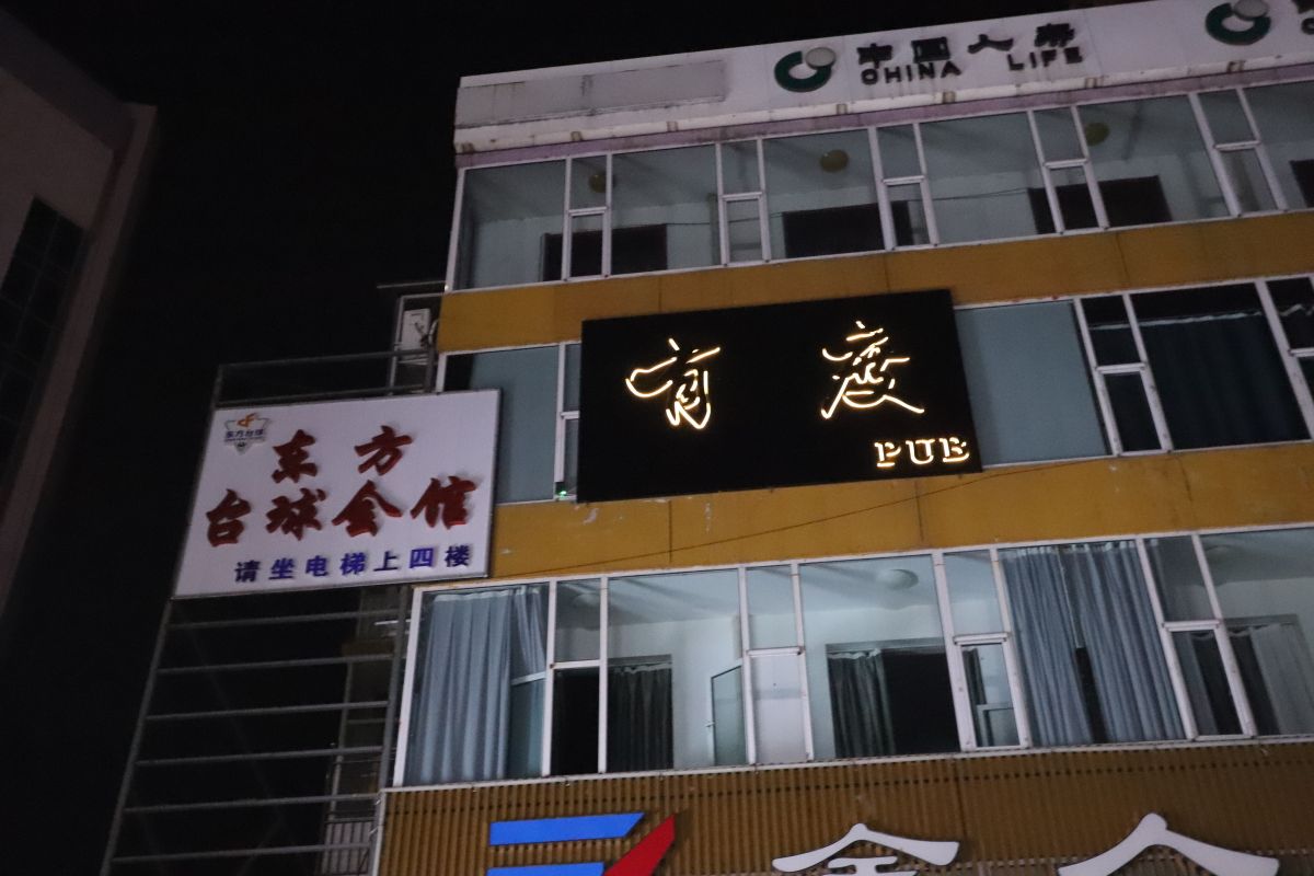有度音乐酒吧