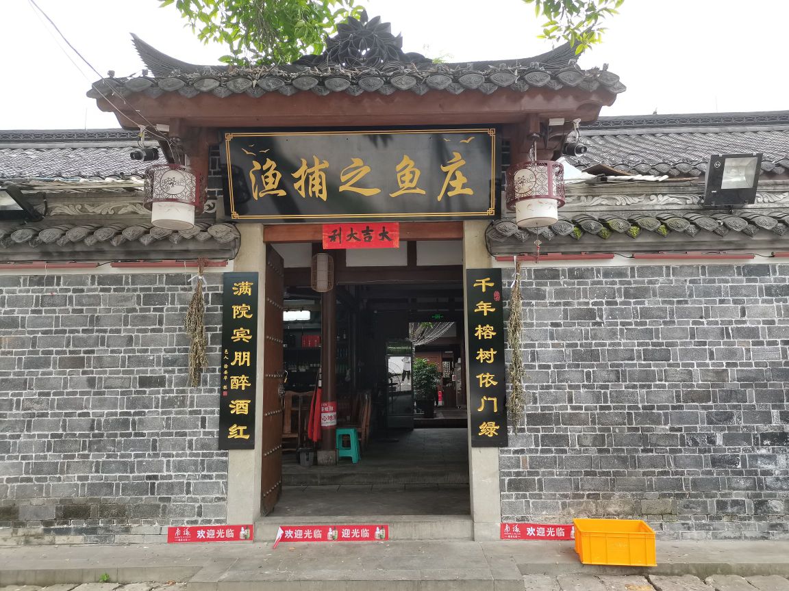 渔捕之鱼庄