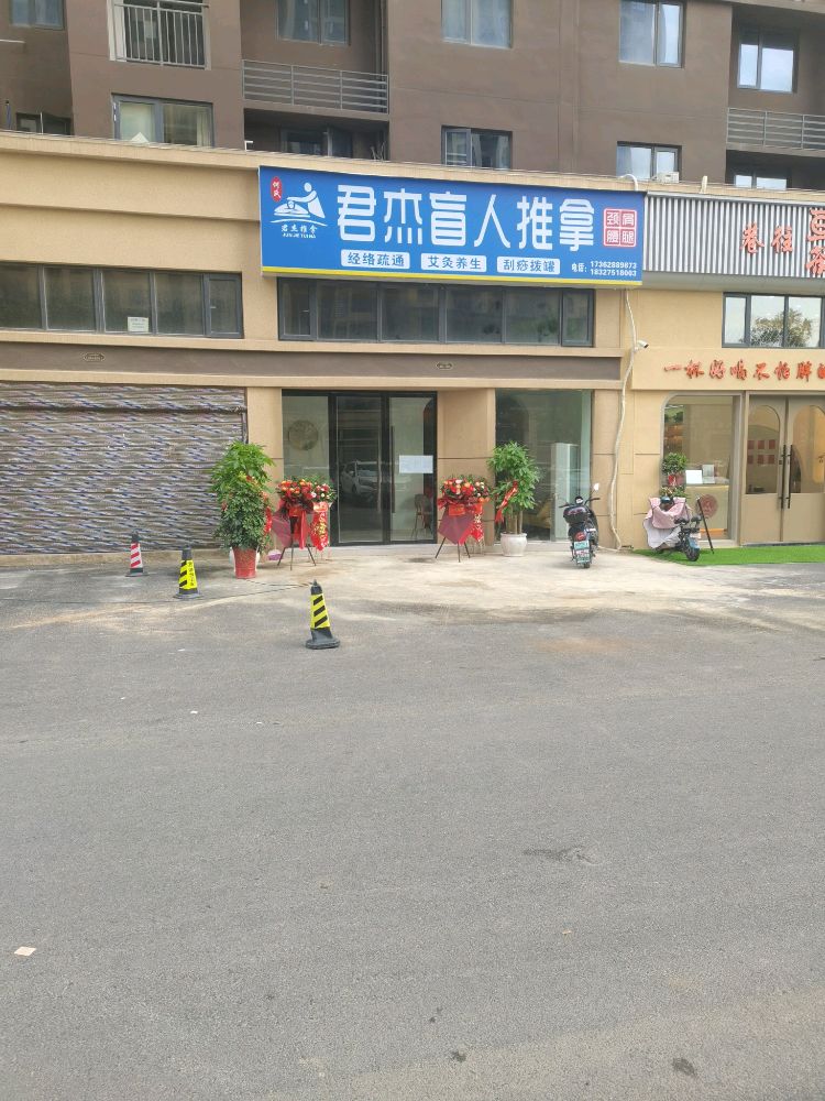 柚郦君猃杰盲人推拿