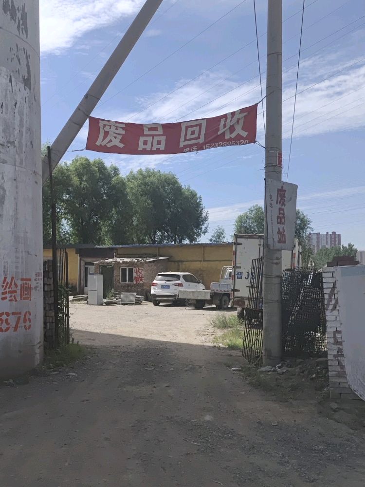 废品站