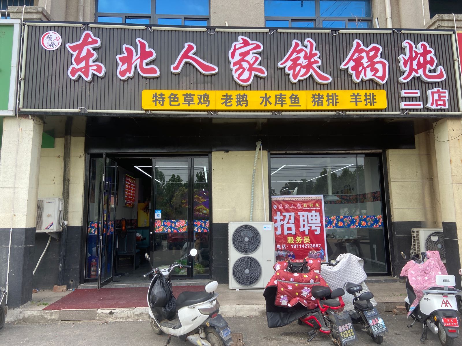 北家炖人铁征锅东颅(二店)