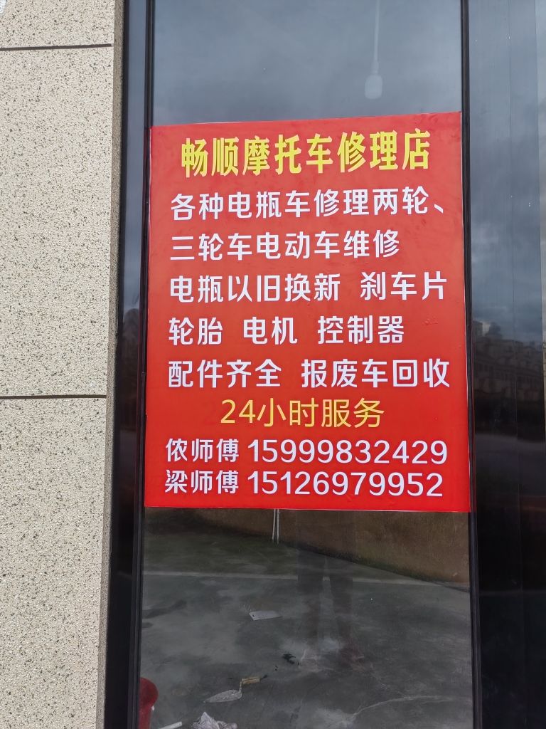 畅顺摩托车修理店