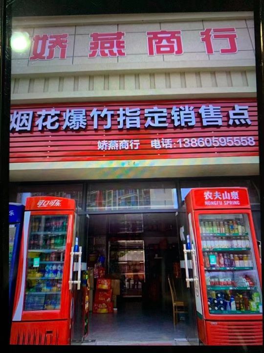 烟花爆竹指定销售点