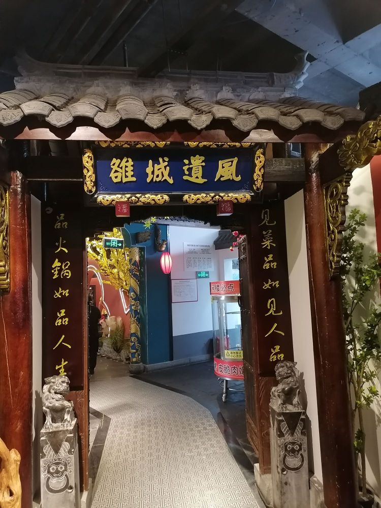 闲楼·川渝红老火锅(广汉店)