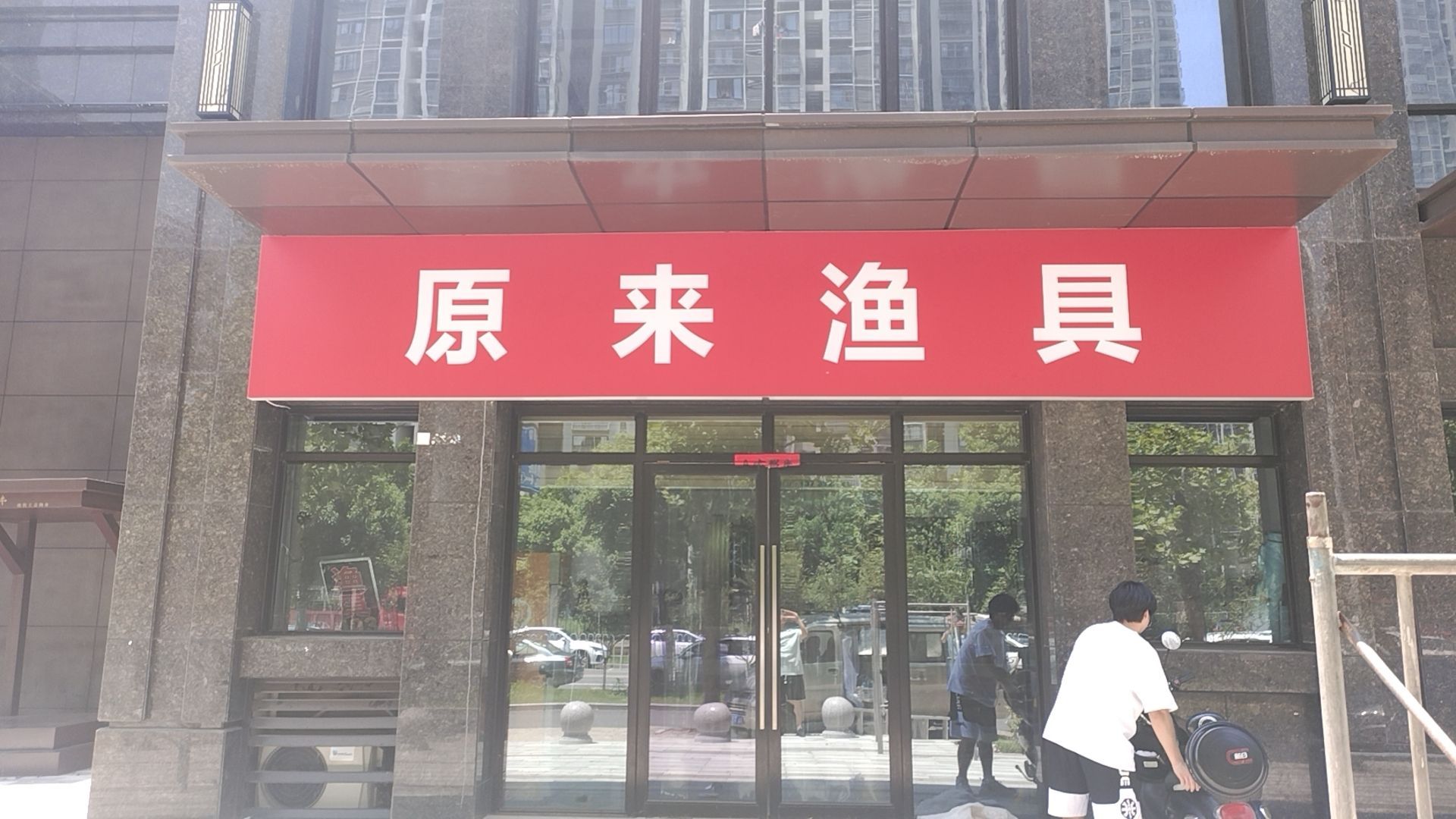 原来渔具(九联湖畔小区店)