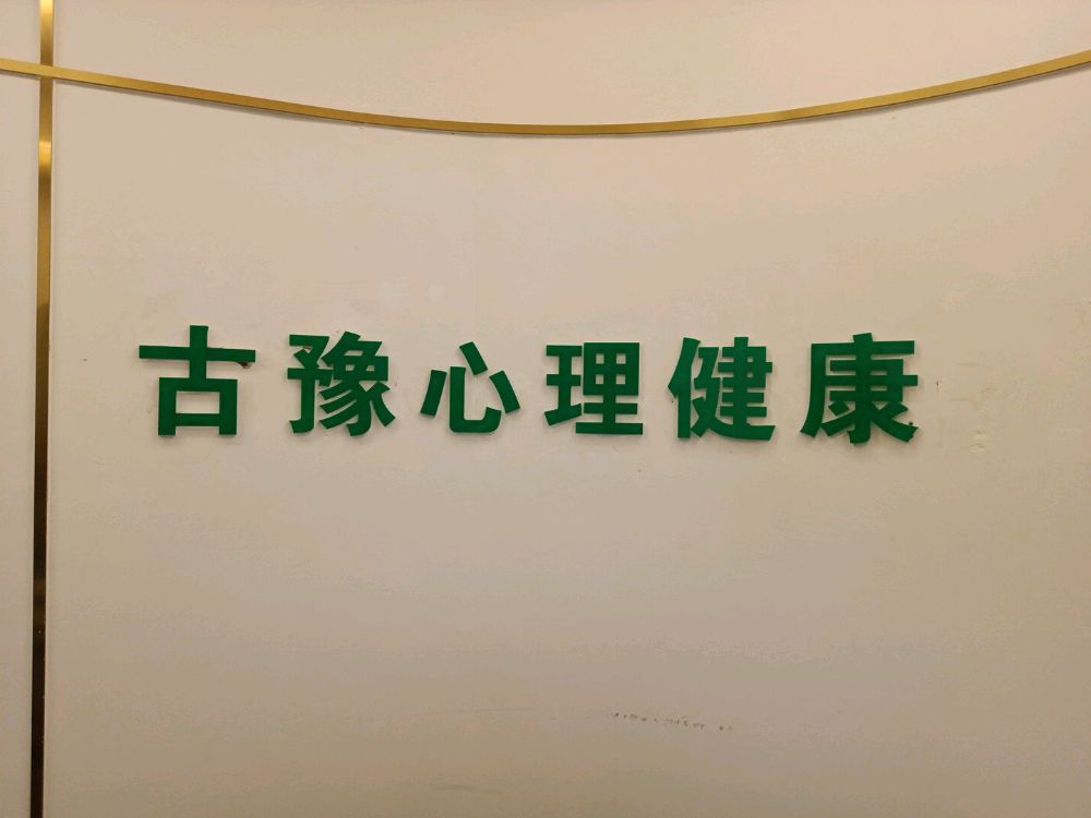 古豫心理健康