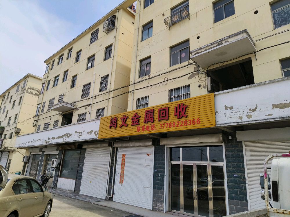 鸿文金属回收有限公司