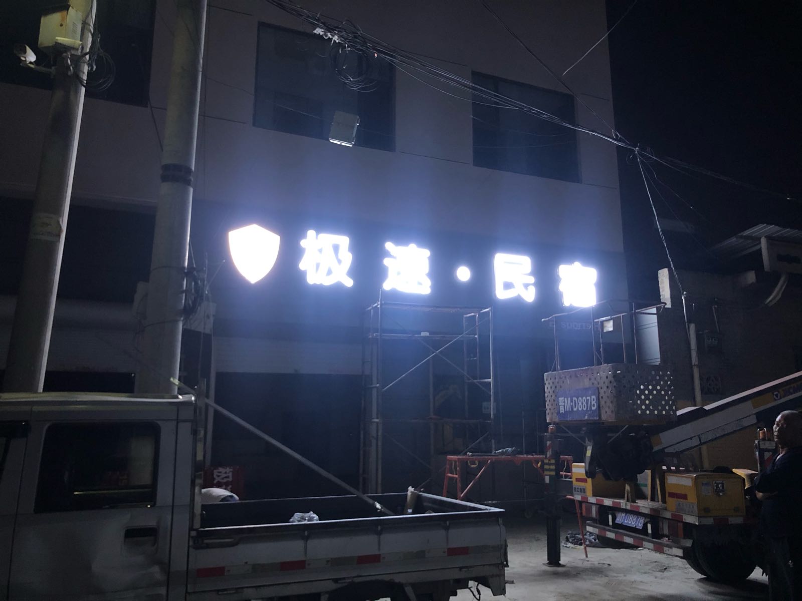 极速电竞酒店