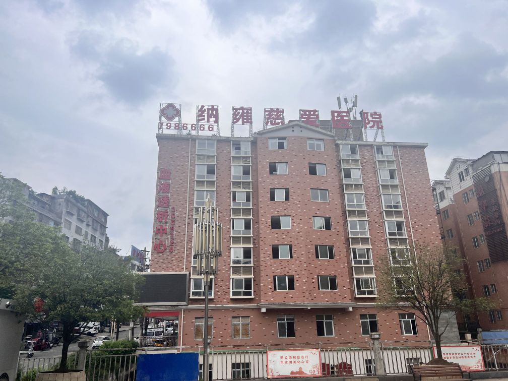 纳雍慈爱医院