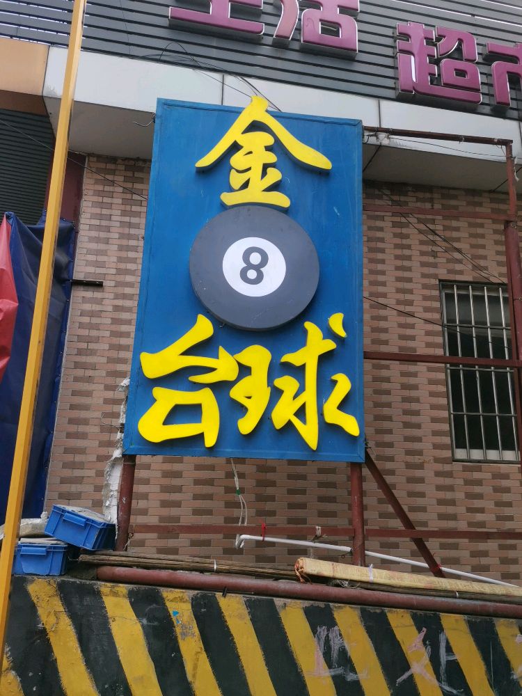 黑金8台球室