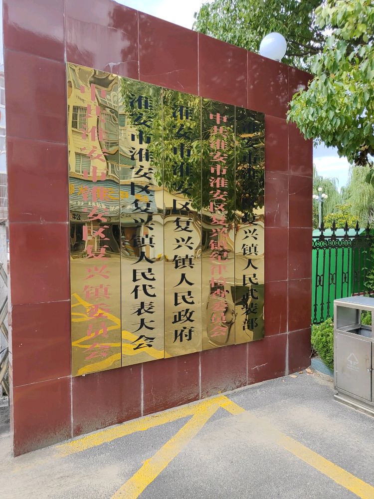 淮安市淮安区复兴镇人民政府