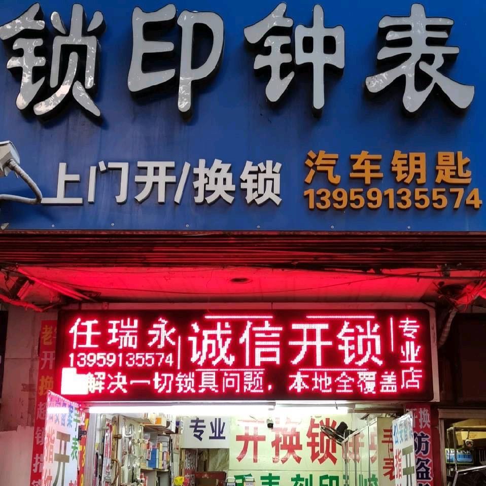 任瑞永诚信开锁专业店
