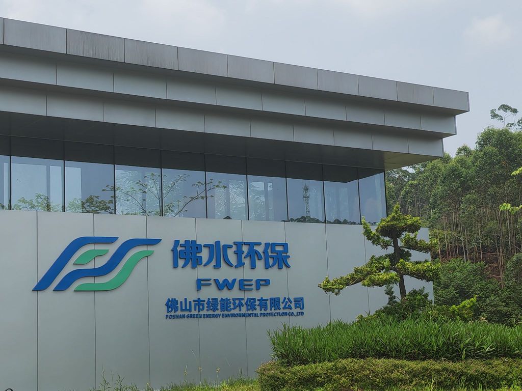 佛山市绿能环保有限公司