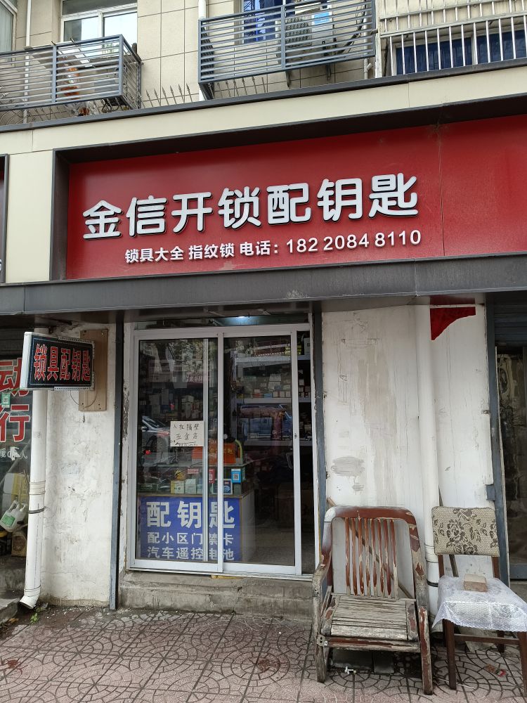 金信开锁配钥匙