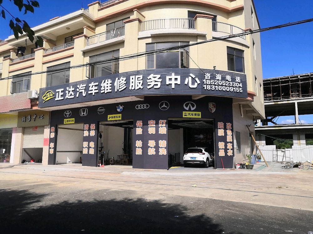 正达汽车维修服务中心