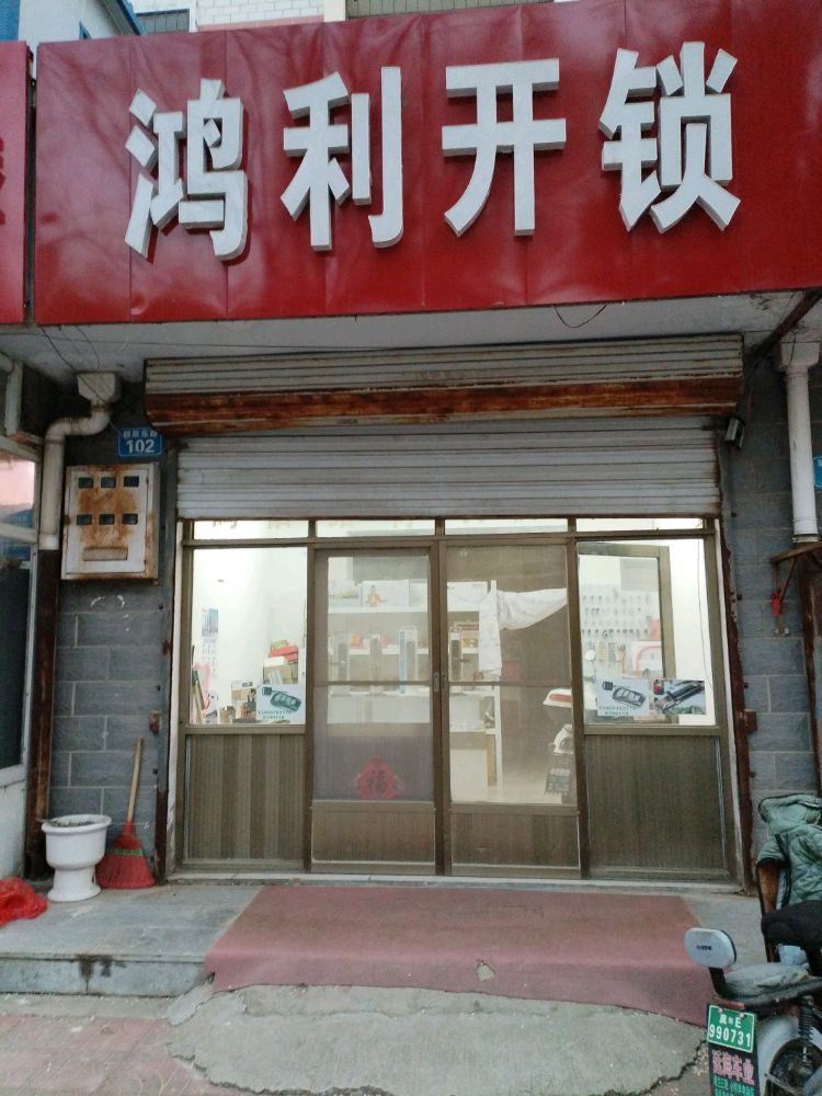 鸿利开锁
