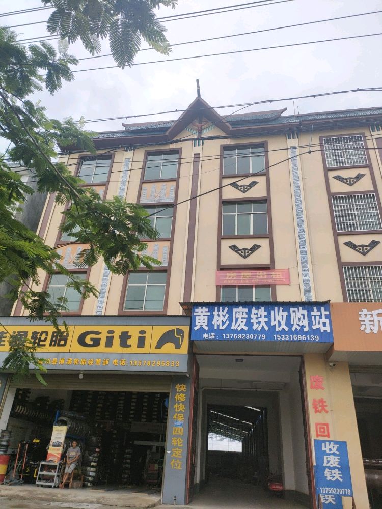 黄彬废铁收购站